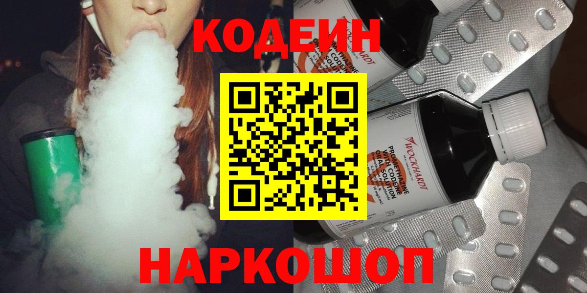 Кодеин Purple Drank  Вход с VPN  Ревда 